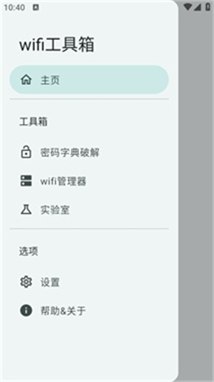 wifi工具箱