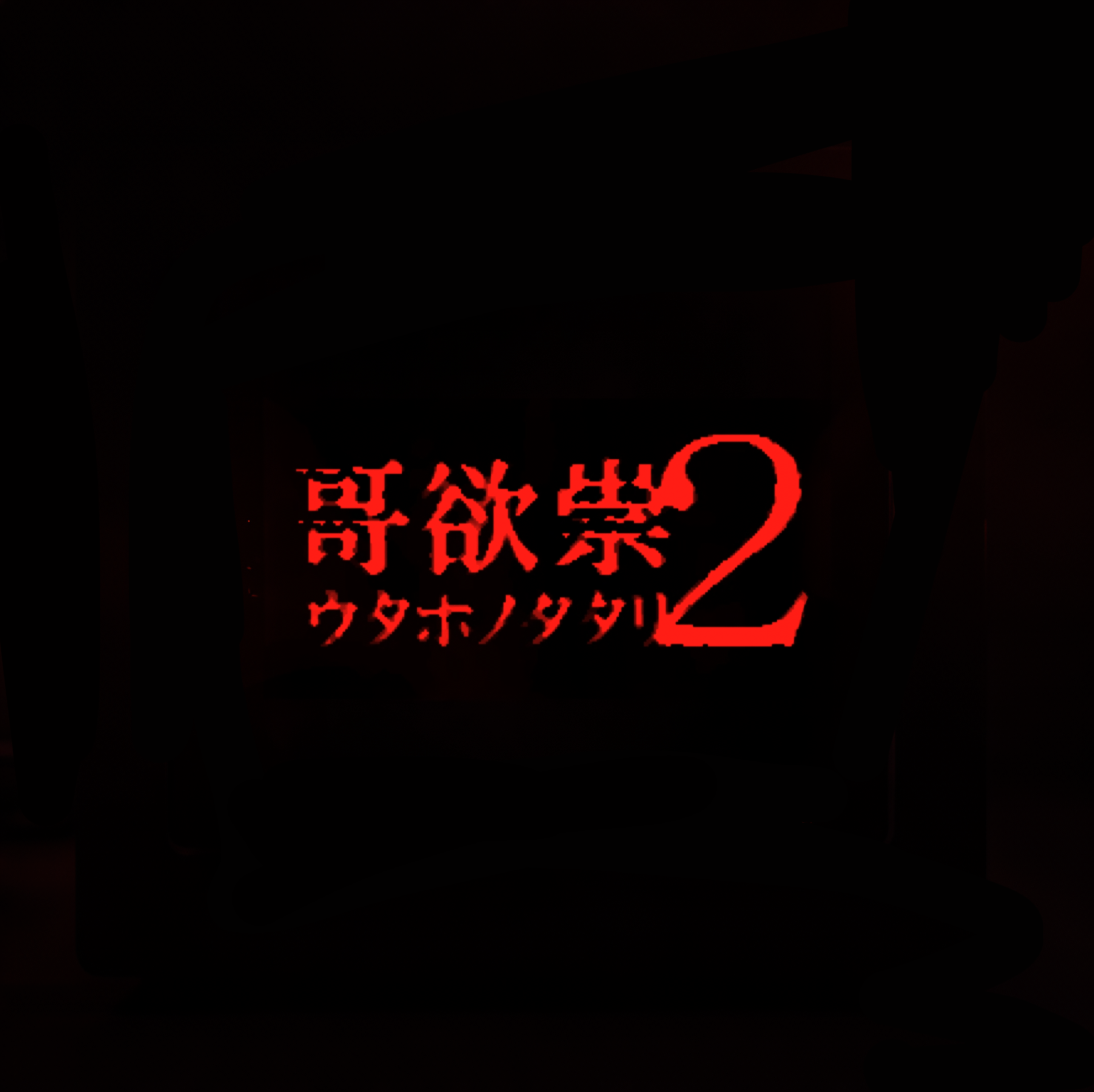 哥欲祟2手游