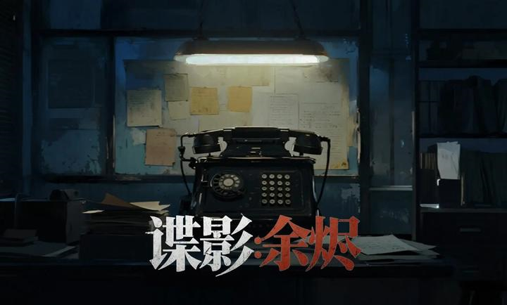 谍影余烬