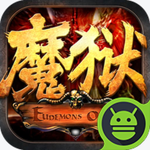 魔狱奇迹安卓版下载