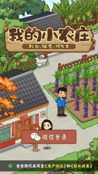 我的小农庄