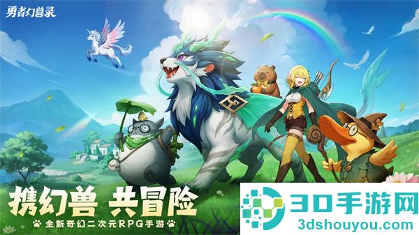 勇者幻兽录官方版