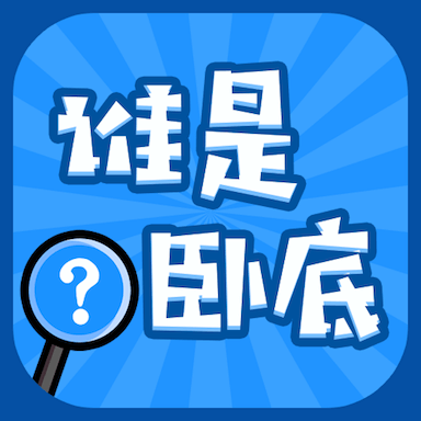 谁是卧底单机游戏