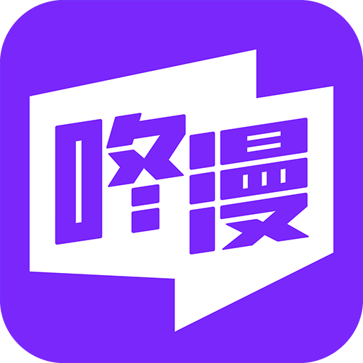咚漫漫画国际版app正版下载