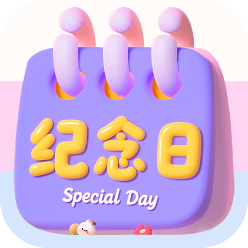 倒数重要纪念日app