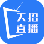 天招直播最新版