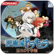 恶魔城苍月的十字架任天堂移植版