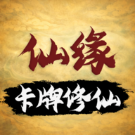 卡牌修仙仙缘折相思