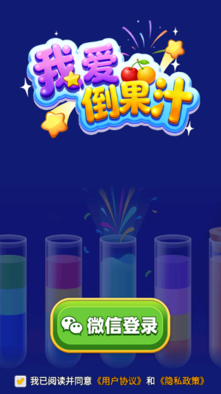 我爱倒果汁