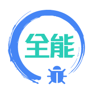 调试全能王免广告