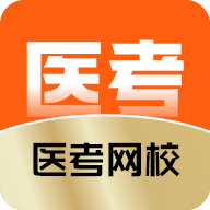 医考网校app官方下载