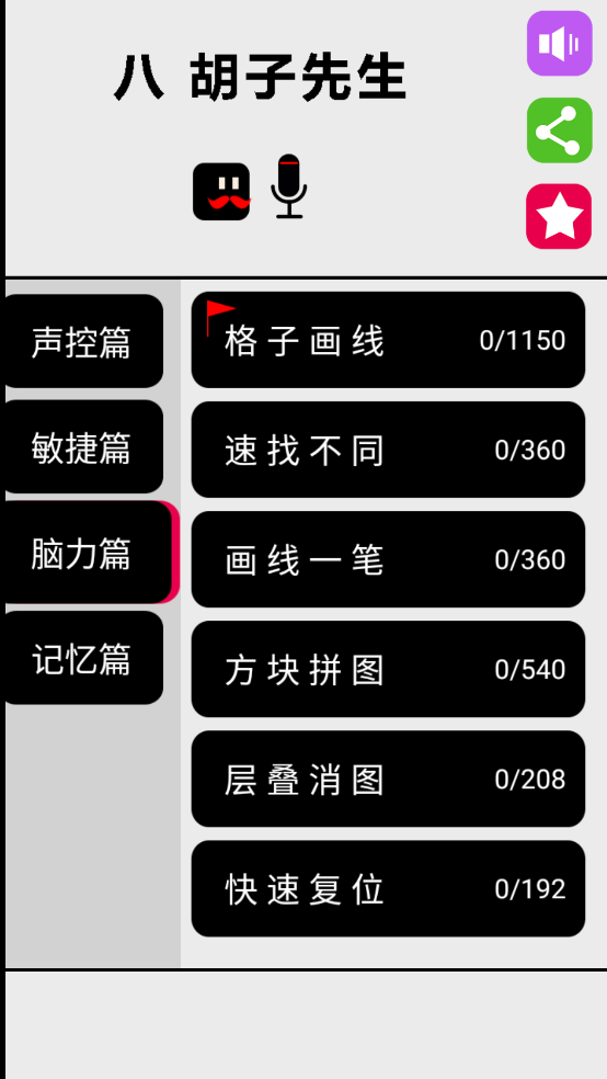 八胡子声控大冒险