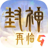 封神再临手机版