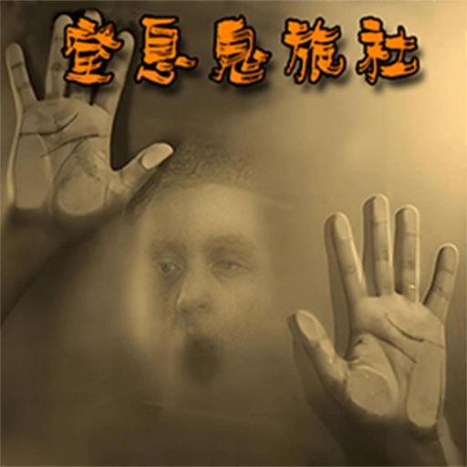 窒息鬼旅社游戏