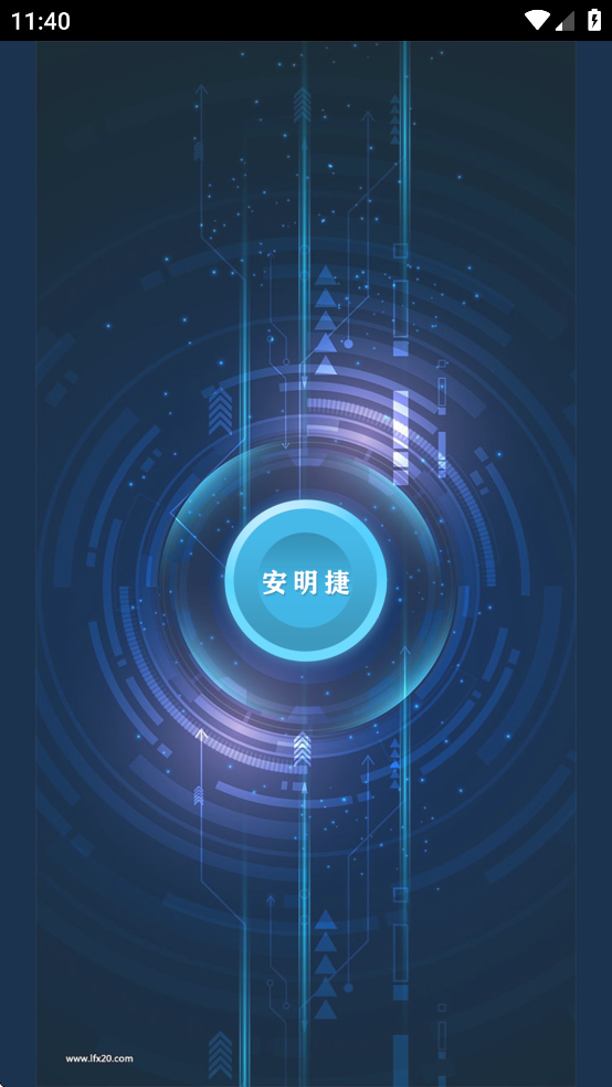 安明捷