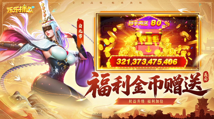 乐乐捕鱼