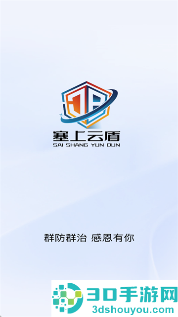 塞上云盾平台app