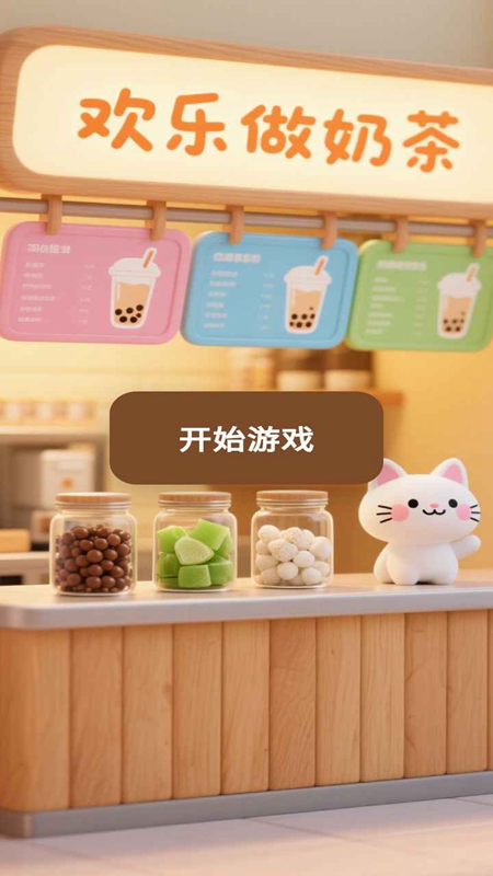 欢乐做奶茶