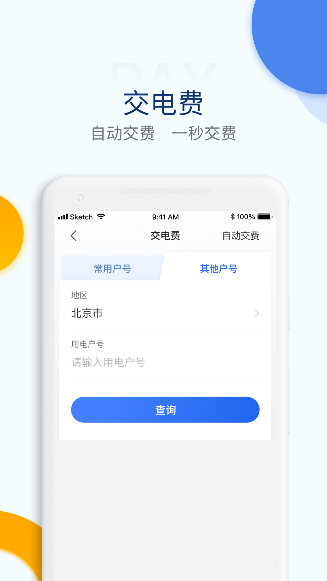 掌上电力电e宝app