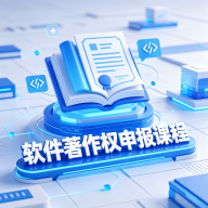 软件著作权申报课程app