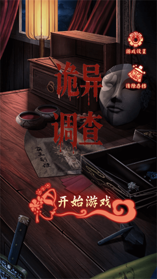 诡异调查