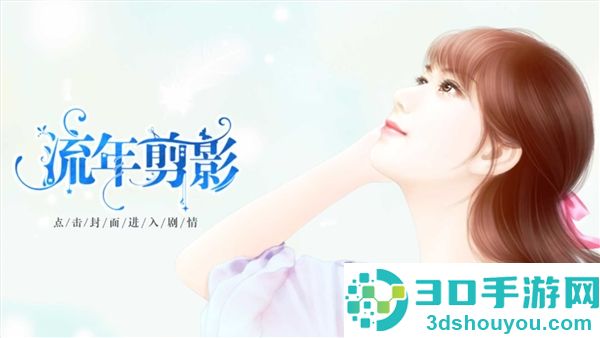 流年剪影橙光(流年剪影［清软］完结)