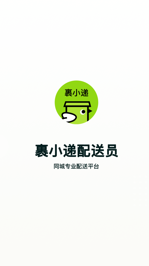 裹小递配送员