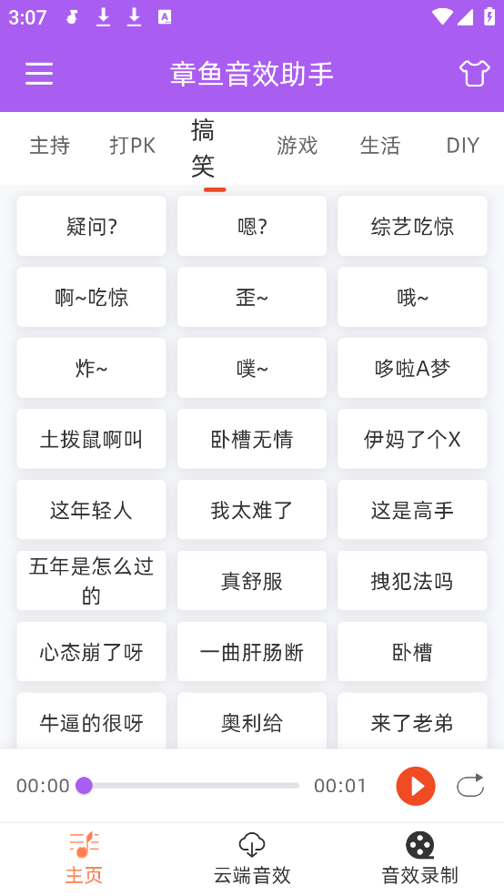 章鱼音效助手