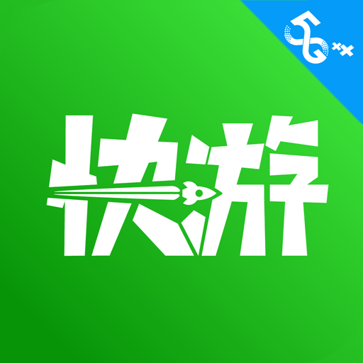 咪咕快游极速版下载安装