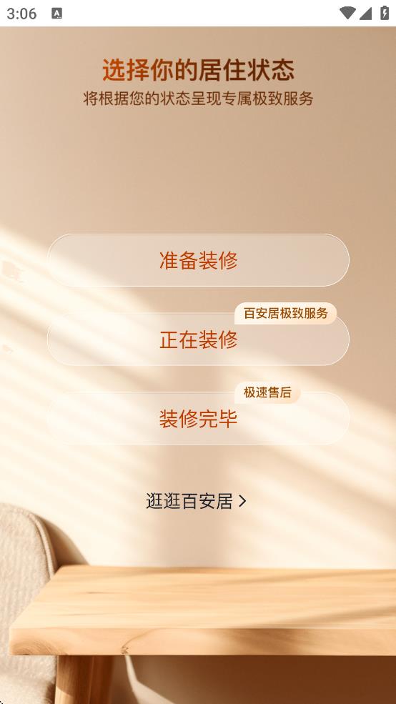 百安居
