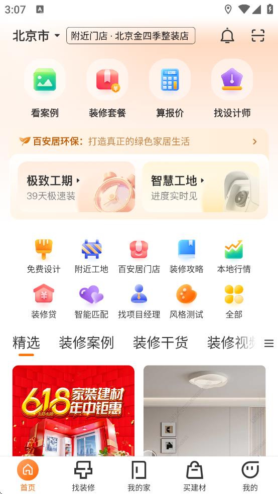 百安居