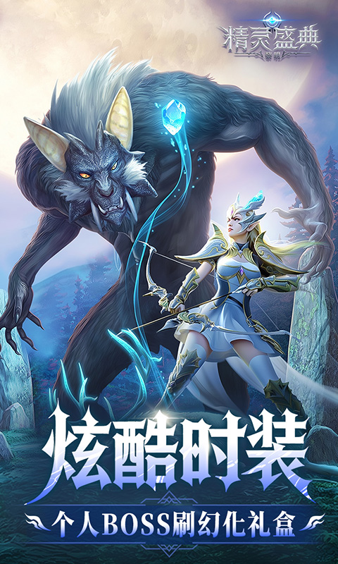 精灵盛典黎明