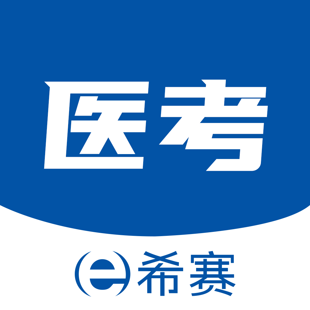 希赛医卫题库app