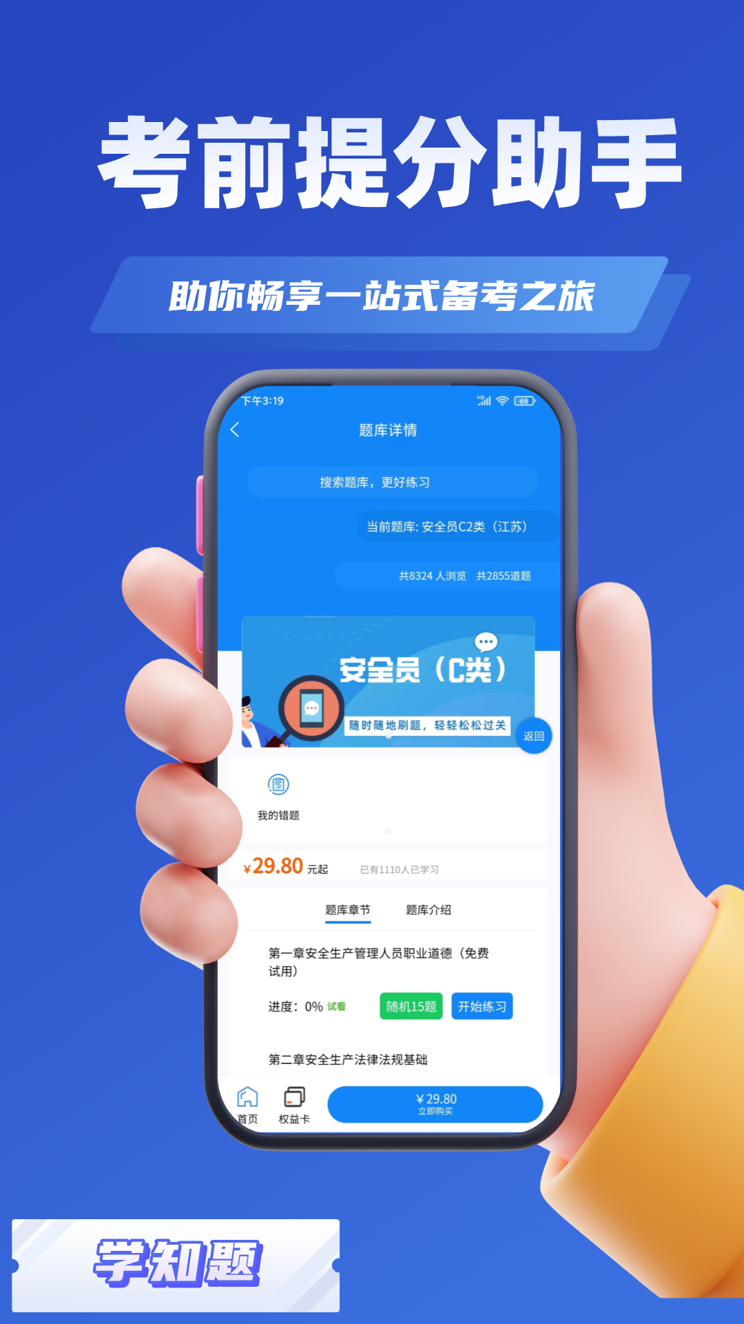 安全员考试学知题