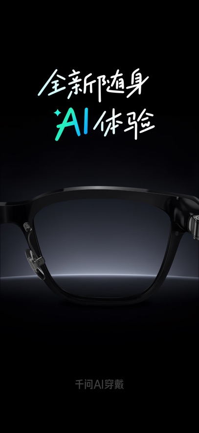 千问AI穿戴