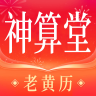 神算堂老黄历官方版