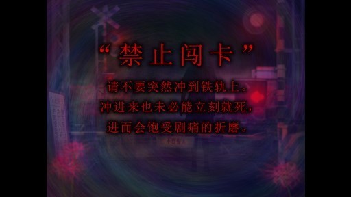 翌日铁道路口