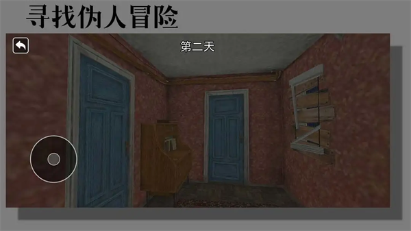 寻找伪人冒险