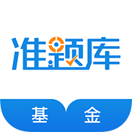 基金从业资格准题库APP