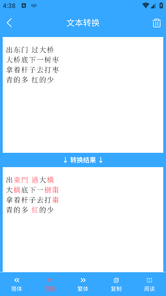 繁简转换通