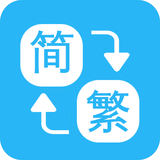 繁简转换通app
