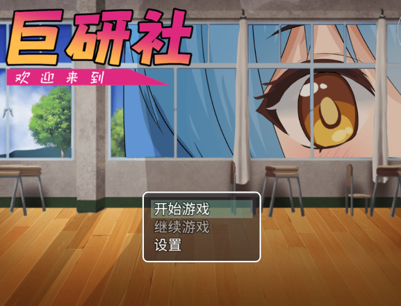 巨研社2