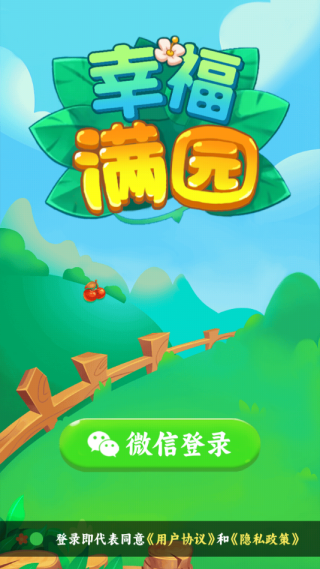 幸福满园