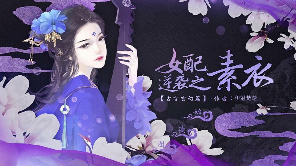 女配逆袭之素衣古言篇免费