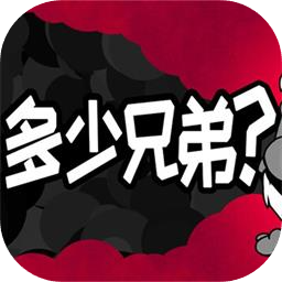 多少兄弟中文版下载