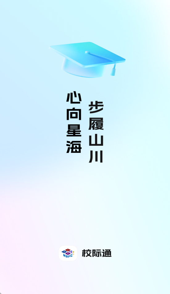 校际通