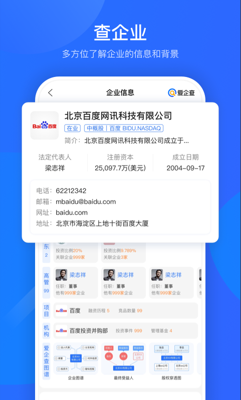 爱企查app