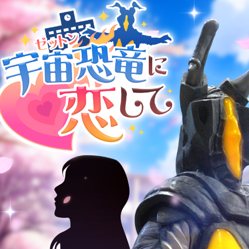 与怪兽芝顿谈恋爱手游