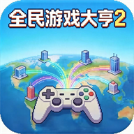 全民游戏大亨2官方版