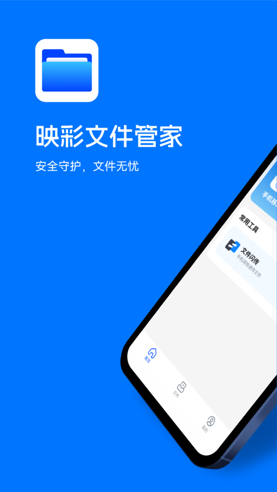 映彩文件管家
